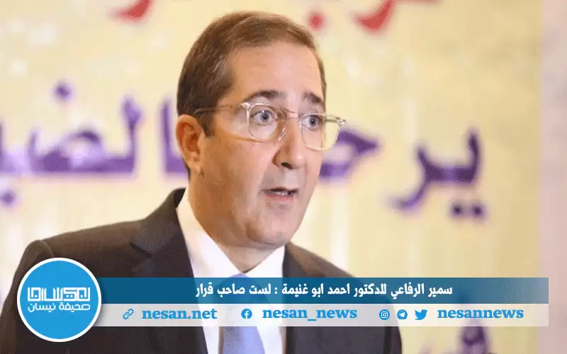 سمير الرفاعي للدكتور احمد ابو غنيمة