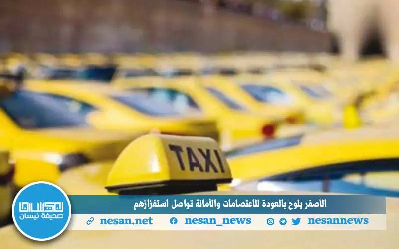 الأصفر يلوح بالعودة للاعتصامات والأمانة تواصل