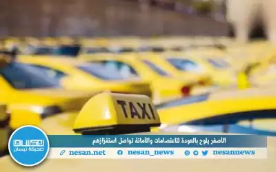 الأصفر يلوح بالعودة للاعتصامات والأمانة تواصل