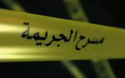 البحث الجنائي يكشف ملابسات جريمة قتل