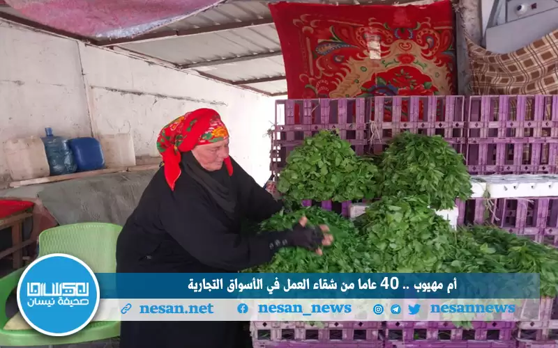 أم مهيوب .. 40 عاما من