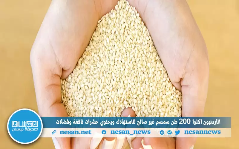 الأردنيون أكلوا 200 طن سمسم غير