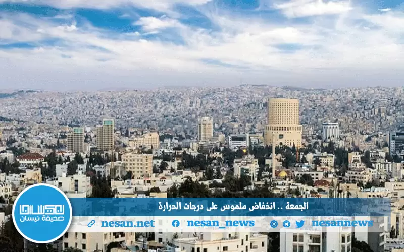 الجمعة .. انخفاض ملموس على درجات