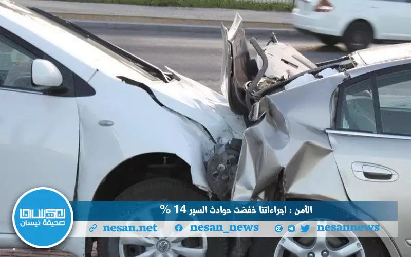 الأمن: إجراءاتنا خفضت حوادث السير 14%