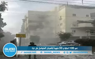 نحو 100 إصابة و30 شهيدا بالعدوان