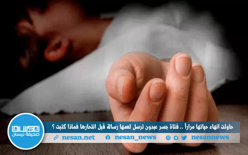 حاولت إنهاء حياتها مرارا.. فتاة جسر