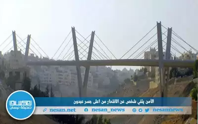 إثناء شخص عن الانتحار من أعلى