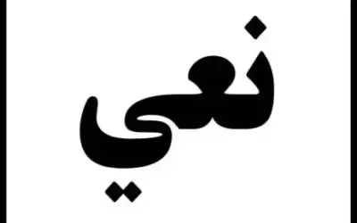 عشيرة الحدادين تنعى المربية ميسر صليبا