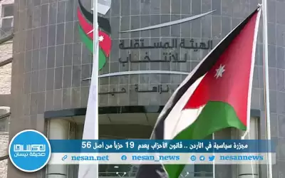 مجزرة سياسية في الأردن .. قانون