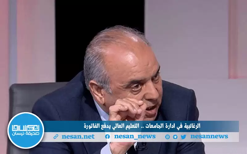 الرغائبية في إدارة الجامعات .. التعليم