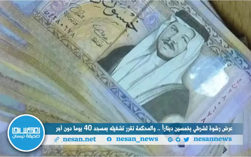 حاول رشوة الشرطي بخمسين دينارا ..