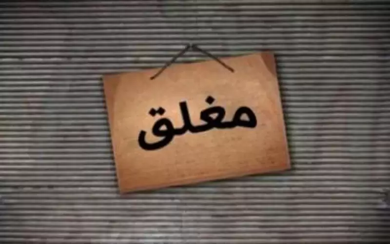 إغلاق ملحمتين ومسمكة باربد لعدم التقيد