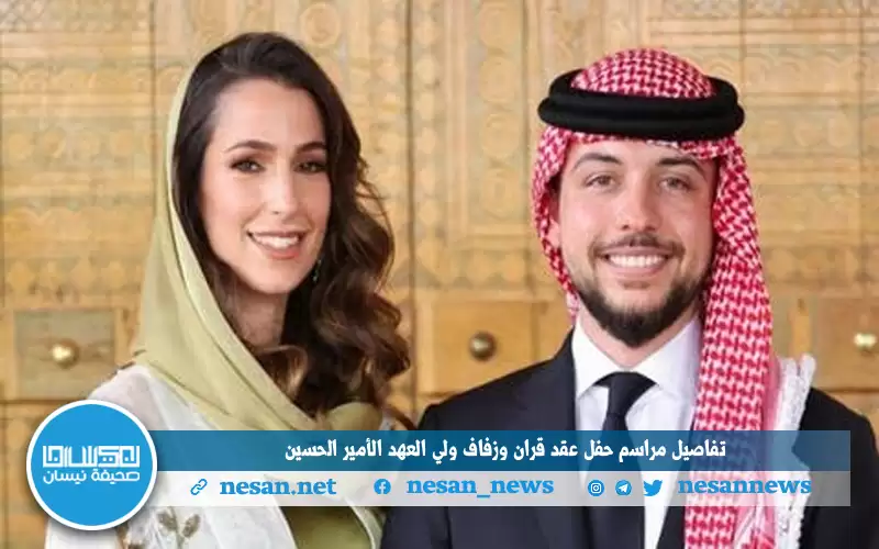 تفاصيل مراسم حفل عقد قران وزفاف