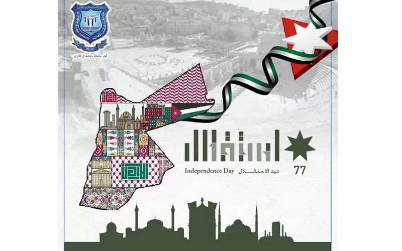 جامعة عمان الأهلية تهنىء بمناسبة عيد