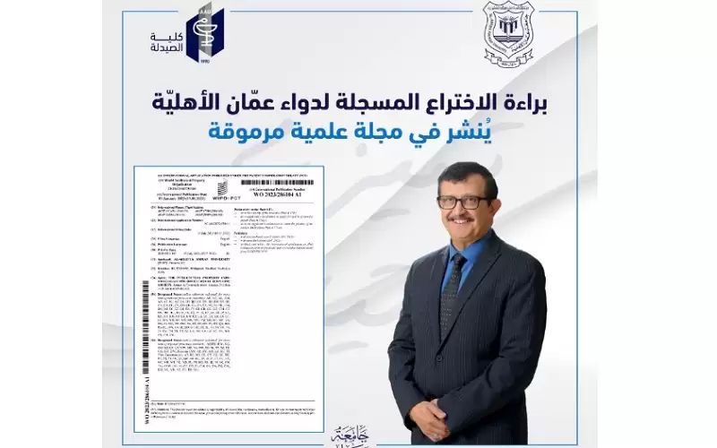 براءة الاختراع المسجلة لدواء عمان الأهلية