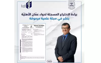 براءة الاختراع المسجلة لدواء عمان الأهلية