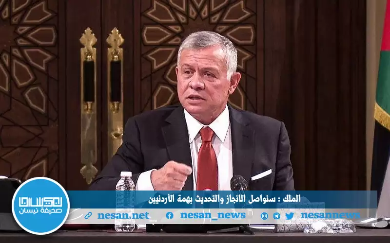 الملك: سنواصل الإنجاز والتحديث بهمة الأردنيين