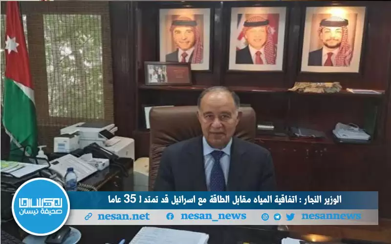 الوزير النجار: اتفاقية المياه مقابل الطاقة