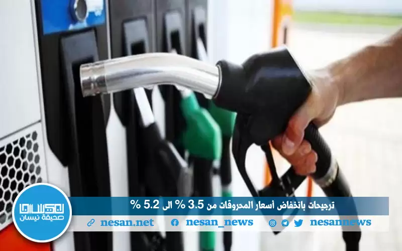 ترجيحات بانخفاض أسعار المحروقات من 3.5%