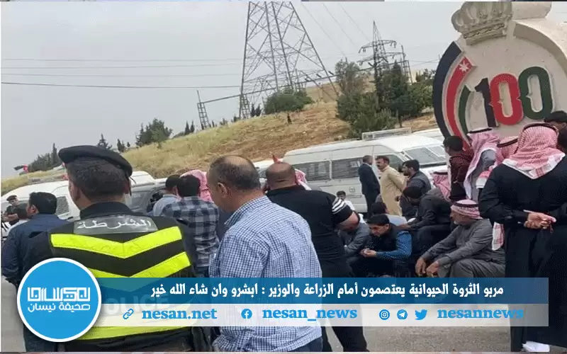 مربو الثروة الحيوانية يعتصمون أمام الزراعة