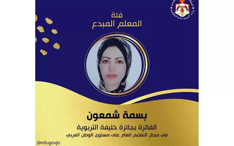 معلمة أردنـية تفوز بجائزة خليفة التربوية