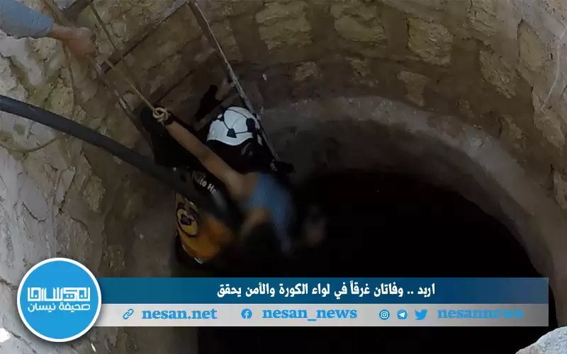 إربد .. وفاتان غرقا في لواء