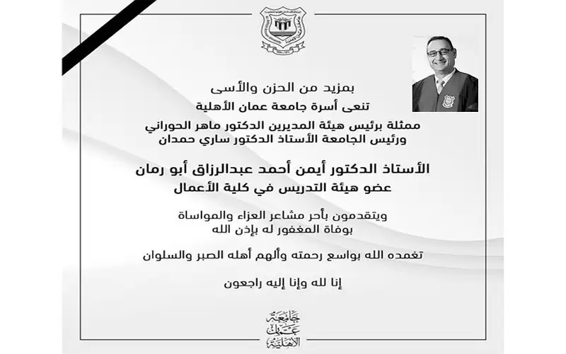 أسرة جامعة عمان الأهلية تنعى فقيدها
