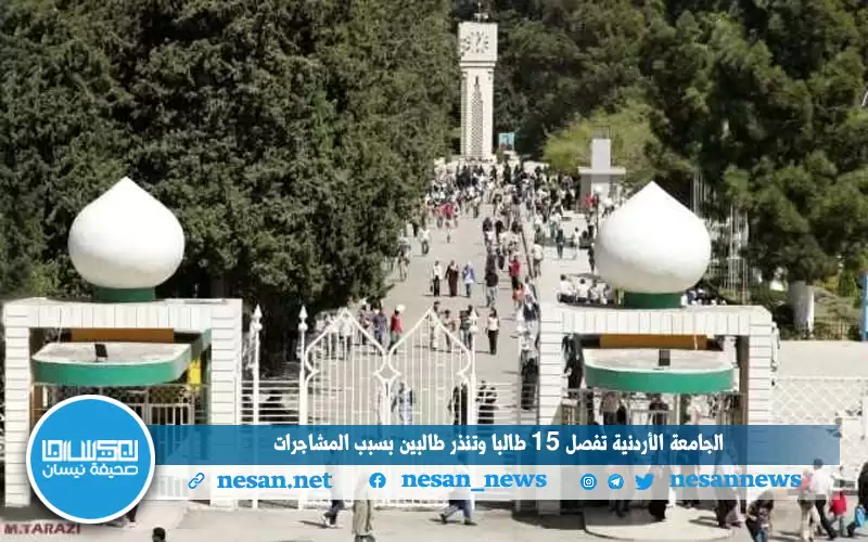 الجامعة الأردنية تفصل 15 طالبا وتنذر