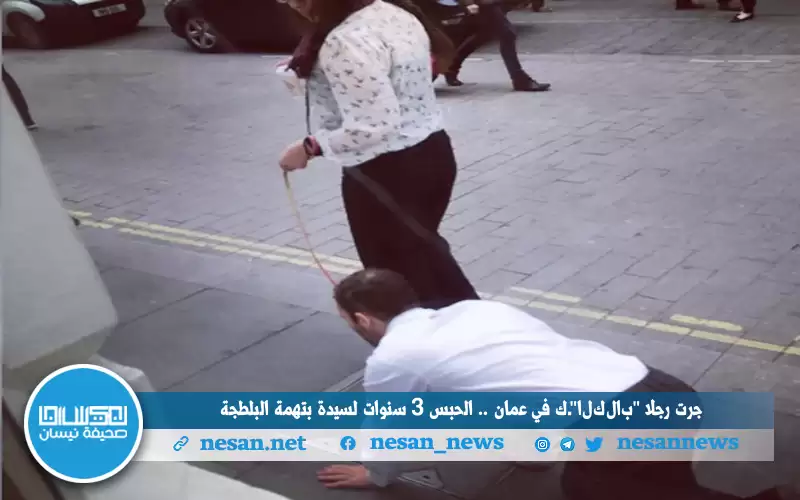 جرت رجلا كـالكلاب في عمان ..