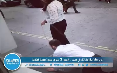 جرت رجلا كـالكلاب في عمان ..