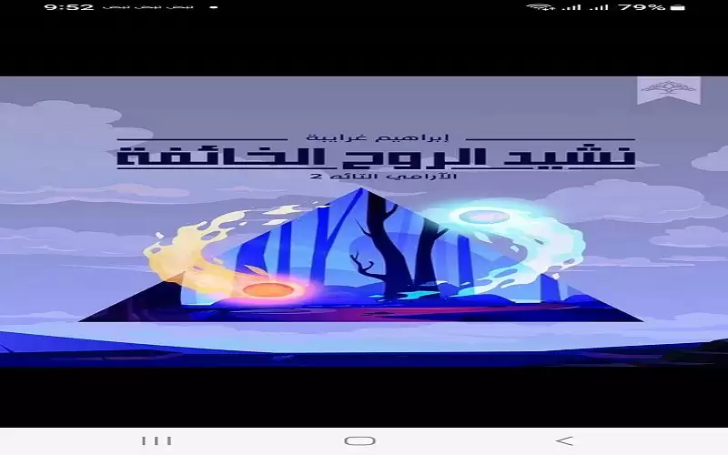 نشيد الروح الخائفة