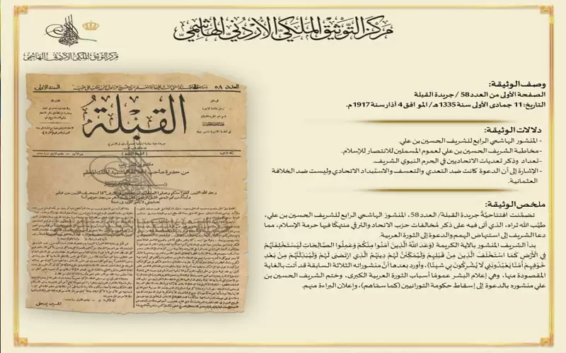 التوثيق الملكي يعرض وثيقة بمناسبة ذكرى
