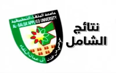 إعلان نتائج امتحان الشامل - رابط