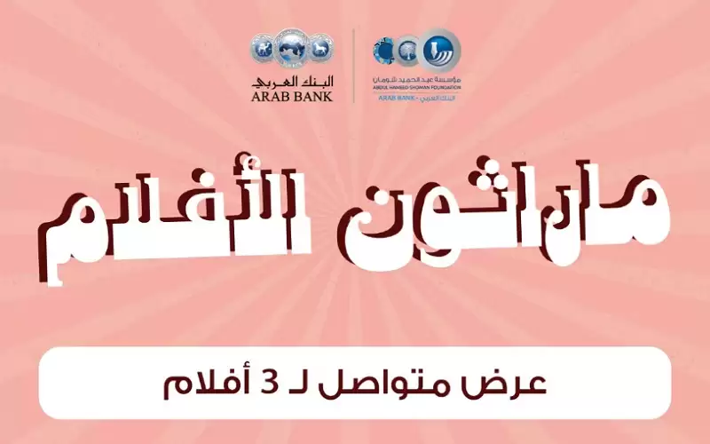 قسم السينما في شومان ينظم فعالية