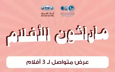قسم السينما في شومان ينظم فعالية
