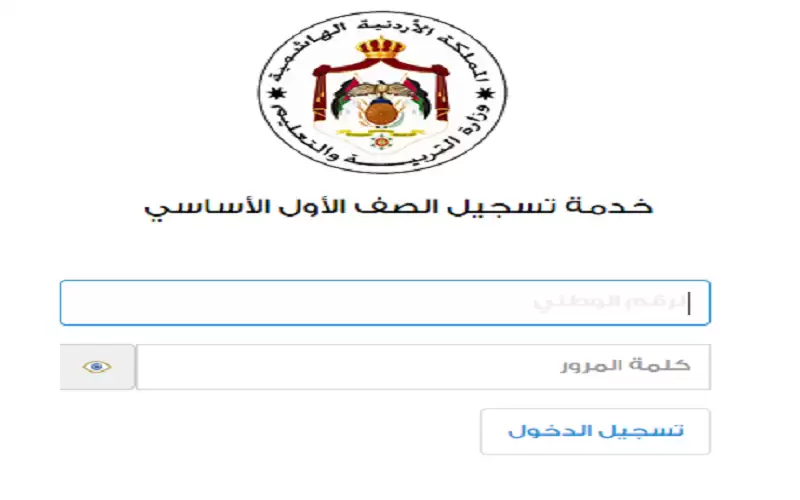 التربية تعلن بدء تسجيل طلبة الصف