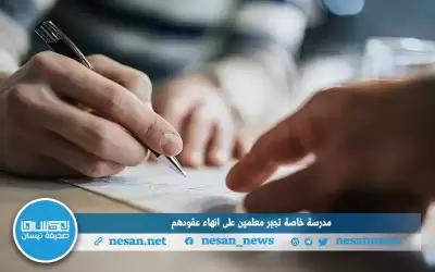 مدرسة خاصة تجبر معلمين على إنهاء