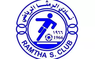 الرمثا يطالب بتطبيق (الفار) أو اللجوء