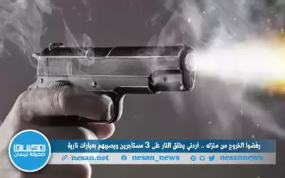 رفضوا الخروج من منزله.. أردني يطلق
