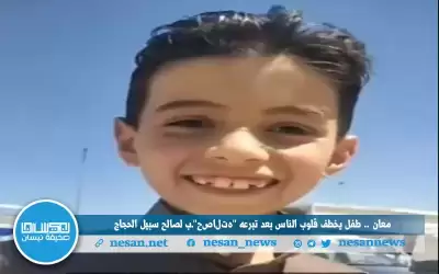 معان .. طفل يخطف قلوب الناس