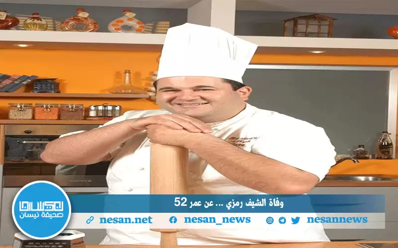 وفاة الشيف رمزي إثر نوبة قلبية