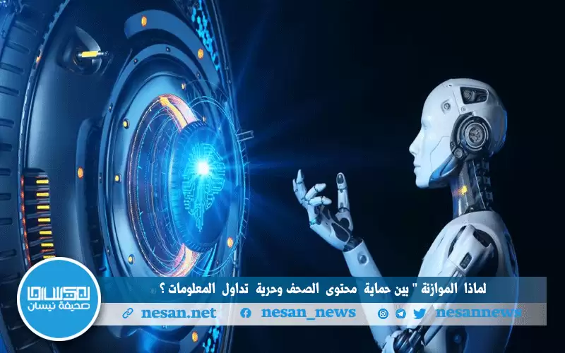 الموازنة بين حماية محتوى الصحف.. .