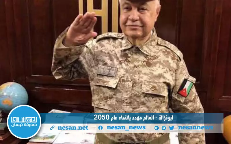 أبوغزالة : العالم مهدد بالفناء عام