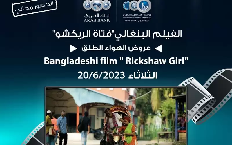 لجنة السينما في شومان تعرض الفيلم