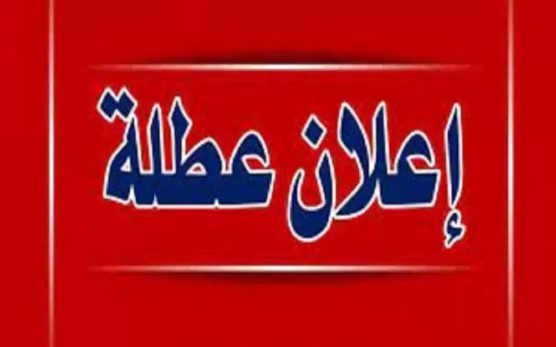 عطلة عيد الأضحى من صباح يوم