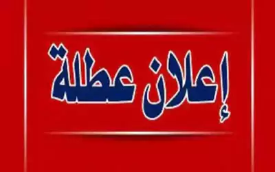 عطلة عيد الأضحى من صباح يوم