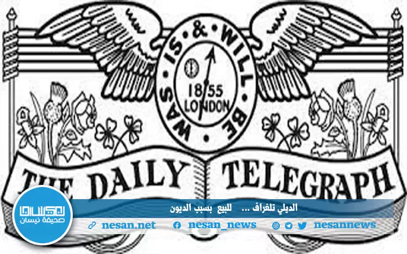 صحيفة ديلي تلغراف في طريقها للبيع