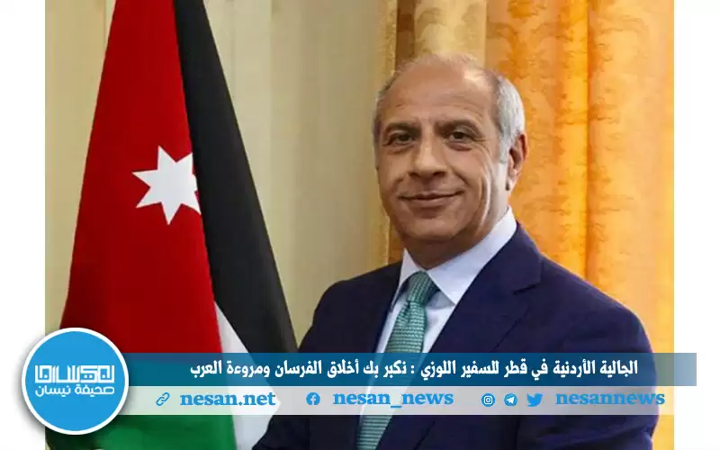الجالية الأردنية في قطر للسفير اللوزي