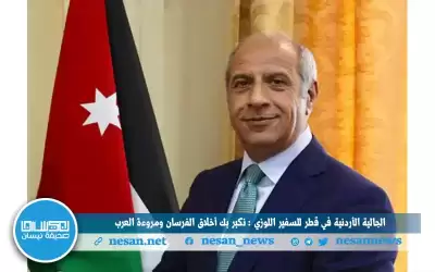 الجالية الأردنية في قطر للسفير اللوزي