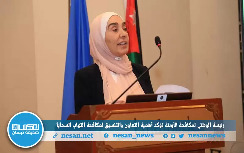 رئيسة الوطني لمكافحة الأوبئة تؤكد أهمية